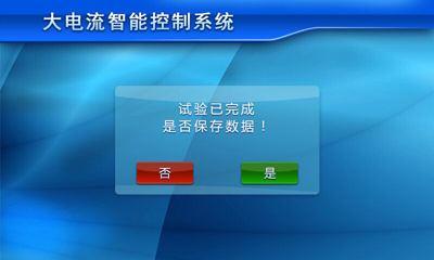 触摸屏大电流发生器 大电流发生器保存数据界面